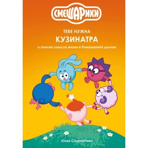 Книга Смешарики: тебе нужна Кузинатра