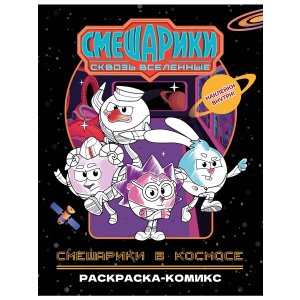 Раскраска Смешарики в космосе. Раскраска-комикс