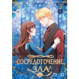 Манга Сосредоточение зла. Том 2