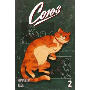 Журнал Союз №2