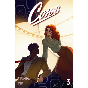 Журнал Союз №3