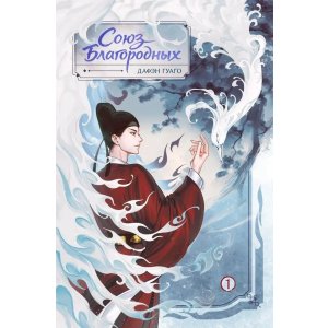 Книга Союз благородных. Том 1