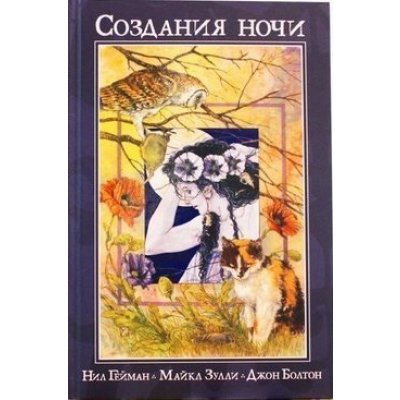 Комикс Создания ночи