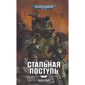 Книга Стальная поступь