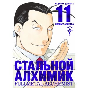 Манга Стальной Алхимик. Книга 11