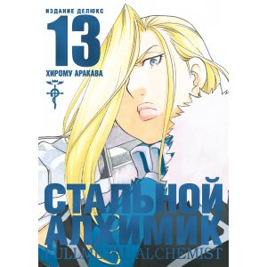 Манга Стальной Алхимик. Книга 13