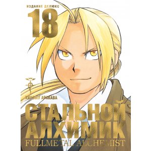 Манга Стальной Алхимик. Книга 18