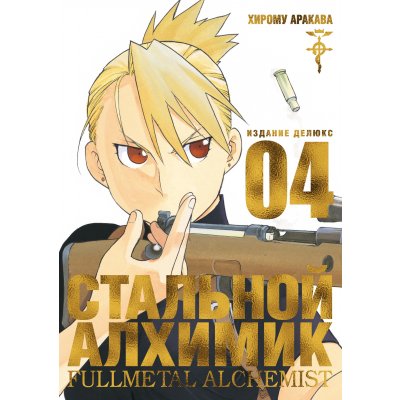 Манга Стальной Алхимик. Книга 4