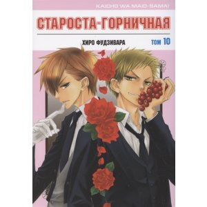 Манга Староста-горничная. Том 10