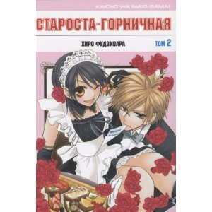 Манга Староста-горничная. Том 2
