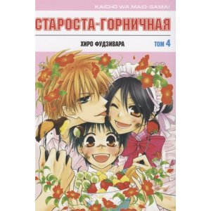 Манга Староста-горничная. Том 4