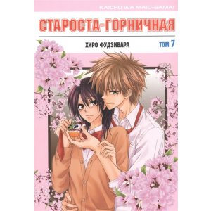 Манга Староста-горничная. Том 7