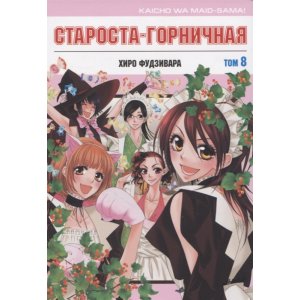Манга Староста-горничная. Том 8