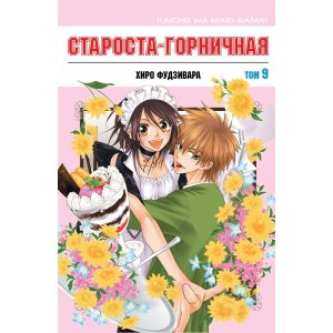 Манга Староста-горничная. Том 9