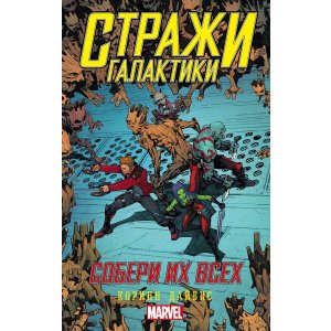Книга Стражи Галактики: Собери их всех