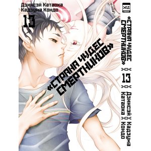 Манга «Страна чудес смертников». Том 13