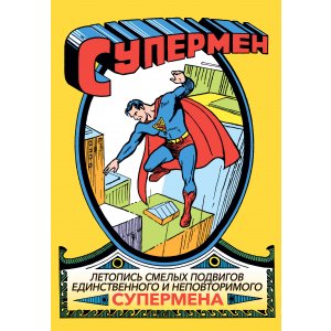 Комикс Супермен № 1