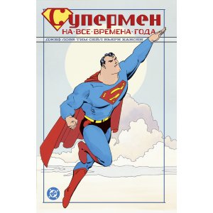 Комикс Супермен на все времена года