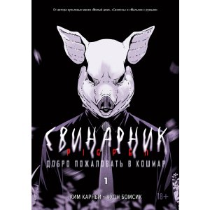Манга Свинарник. Книга 1. Добро пожаловать в кошмар