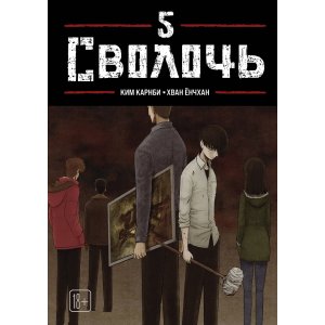 Манга Сволочь. Том 5