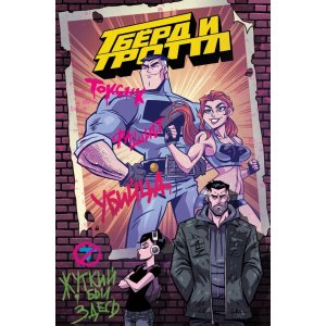 Комикс Т-Берд и Троттл (лимитированная обложка)