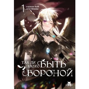 Манга Так ли плохо быть вороной. Том 1