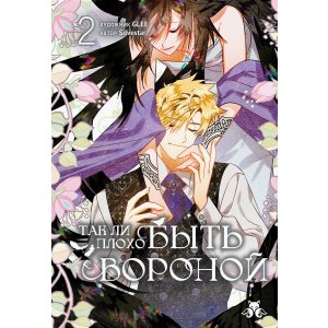 Манга Так ли плохо быть вороной. Том 2