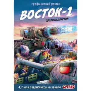 Комикс Танки Gerand. Восток-1. Оборона деревни