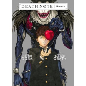 Манга Тетрадь смерти. Death Note: Истории
