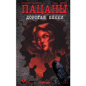 Комикс The Boys: Пацаны. Дорогая Бекки (тпб)