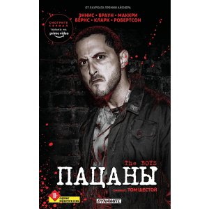 Комикс The Boys. Пацаны. Омнибус. Том 6