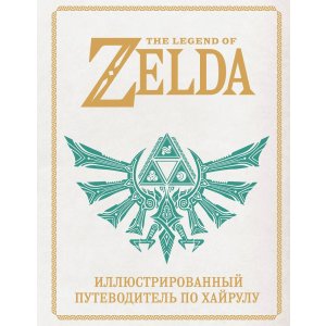 Книга The Legend of Zelda. Иллюстрированный путеводитель по Хайрулу