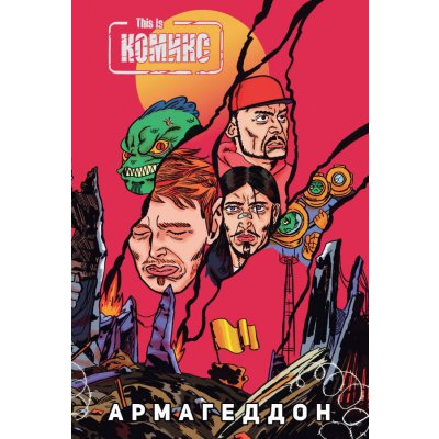 Комикс This Is Комикс №4: Армагеддон