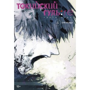 Манга Токийский гуль: re. Книга 5