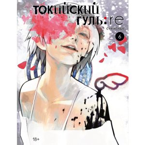 Манга Токийский гуль: re. Книга 6