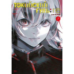 Манга Токийский гуль:re. Книга 7