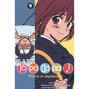 Манга Торадора! Тигр и Дракон. Том 9