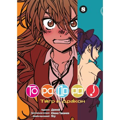 Манга Торадора. Том 8