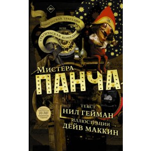 Комикс Трагическая комедия или комическая трагедия мистера Панча