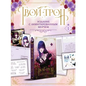 Манга Твой трон. Том 1 (Your Throne). Манхва + лимитированный мерч