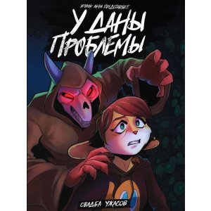 Комикс У Даны Проблемы. Свадьба Ужасов