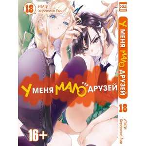 Манга У меня мало друзей. Том 18