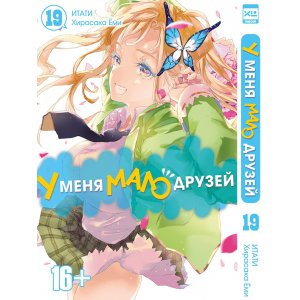 Манга У меня мало друзей. Том 19