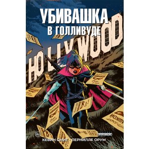 Комикс Убивашка в Голливуде