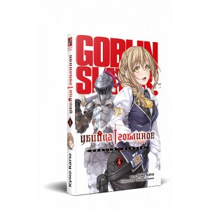 Книга Убийца Гоблинов. Том 4