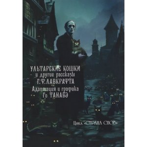 Манга Ультарские кошки и другие рассказы