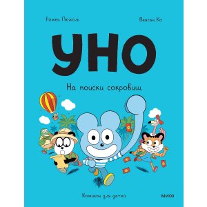 Комикс Уно. На поиски сокровищ