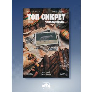 Комикс Utopia Show: Топ Сикрет. Чупакалипсис