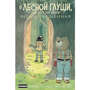 Комикс В лесной глуши, где нет ни души. Весна священная