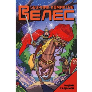 Комикс ВЕЛЕС. Комиксы Радика Садыкова (лимитированное издание)